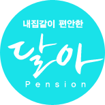 내집같이 편안한 달아펜션