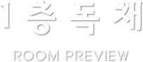 1층독채 ROOM REVIEW