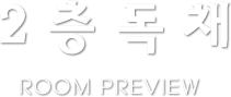 2층독채 ROOM REVIEW