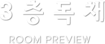 3층독채 ROOM REVIEW