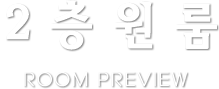 2층원룸 ROOM REVIEW